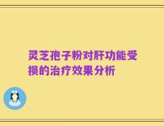 灵芝孢子粉对肝功能受损的治疗效果分析