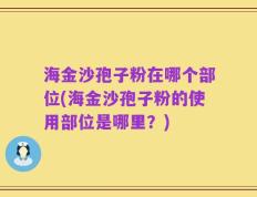 海金沙孢子粉在哪个部位(海金沙孢子粉的使用部位是哪里？)