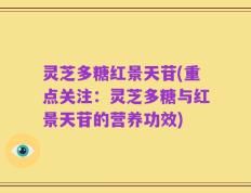 灵芝多糖红景天苷(重点关注：灵芝多糖与红景天苷的营养功效)