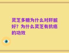 灵芝多糖为什么对肝脏好？为什么灵芝有抗癌的功效