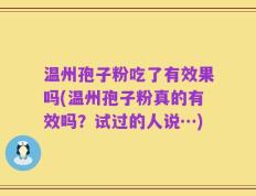 温州孢子粉吃了有效果吗(温州孢子粉真的有效吗？试过的人说…)