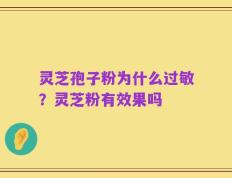 灵芝孢子粉为什么过敏？灵芝粉有效果吗
