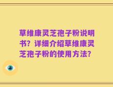 草维康灵芝孢子粉说明书？详细介绍草维康灵芝孢子粉的使用方法？