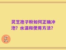 灵芝孢子粉如何正确冲泡？水温和使用方法？