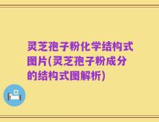 灵芝孢子粉化学结构式图片(灵芝孢子粉成分的结构式图解析)