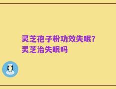灵芝孢子粉功效失眠？灵芝治失眠吗