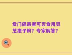 贲门癌患者可否食用灵芝孢子粉？专家解答？