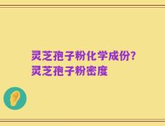灵芝孢子粉化学成份？灵芝孢子粉密度