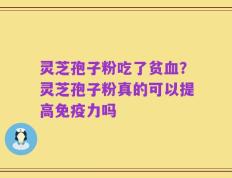 灵芝孢子粉吃了贫血？灵芝孢子粉真的可以提高免疫力吗