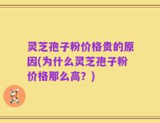 灵芝孢子粉价格贵的原因(为什么灵芝孢子粉价格那么高？)