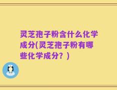 灵芝孢子粉含什么化学成分(灵芝孢子粉有哪些化学成分？)