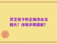 灵芝孢子粉正确泡水法图片？详细步骤图解？