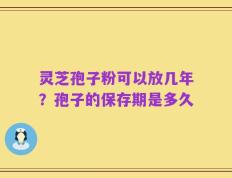 灵芝孢子粉可以放几年？孢子的保存期是多久