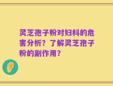 灵芝孢子粉对妇科的危害分析？了解灵芝孢子粉的副作用？