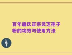 百年扁氏正宗灵芝孢子粉的功效与使用方法