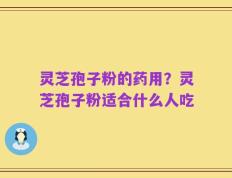 灵芝孢子粉的药用？灵芝孢子粉适合什么人吃