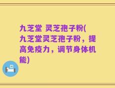 九芝堂 灵芝孢子粉(九芝堂灵芝孢子粉，提高免疫力，调节身体机能)
