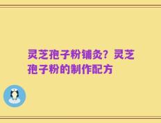 灵芝孢子粉铺灸？灵芝孢子粉的制作配方