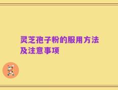 灵芝孢子粉的服用方法及注意事项