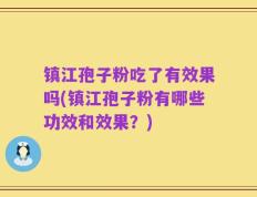镇江孢子粉吃了有效果吗(镇江孢子粉有哪些功效和效果？)