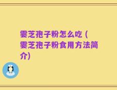 霎芝孢子粉怎么吃 (霎芝孢子粉食用方法简介)