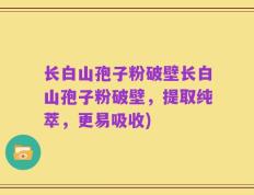 长白山孢子粉破壁长白山孢子粉破壁，提取纯萃，更易吸收)