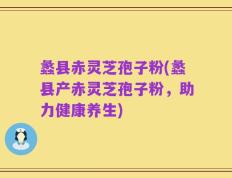 蠡县赤灵芝孢子粉(蠡县产赤灵芝孢子粉，助力健康养生)