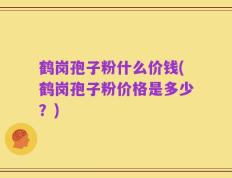 鹤岗孢子粉什么价钱(鹤岗孢子粉价格是多少？)