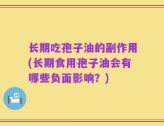 长期吃孢子油的副作用(长期食用孢子油会有哪些负面影响？)