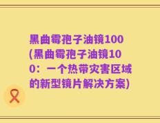 黑曲霉孢子油镜100(黑曲霉孢子油镜100：一个热带灾害区域的新型镜片解决方案)