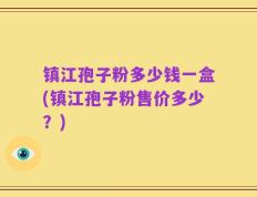 镇江孢子粉多少钱一盒(镇江孢子粉售价多少？)