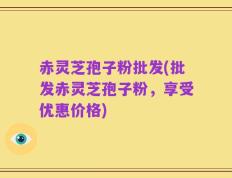 赤灵芝孢子粉批发(批发赤灵芝孢子粉，享受优惠价格)