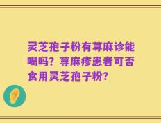 灵芝孢子粉有荨麻诊能喝吗？荨麻疹患者可否食用灵芝孢子粉？