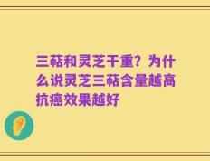 三萜和灵芝干重？为什么说灵芝三萜含量越高抗癌效果越好