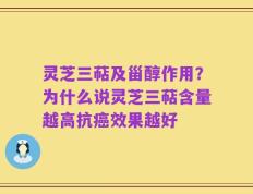 灵芝三萜及甾醇作用？为什么说灵芝三萜含量越高抗癌效果越好
