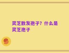 灵芝散发孢子？什么是灵芝孢子