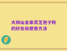 大别山金寨灵芝孢子粉的好处和使用方法