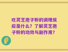 吃灵芝孢子粉的调理反应是什么？了解灵芝孢子粉的功效与副作用？