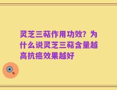 灵芝三萜作用功效？为什么说灵芝三萜含量越高抗癌效果越好