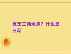 灵芝三萜水煮？什么是三萜
