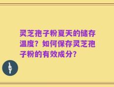灵芝孢子粉夏天的储存温度？如何保存灵芝孢子粉的有效成分？