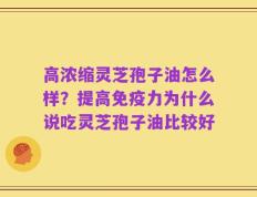 高浓缩灵芝孢子油怎么样？提高免疫力为什么说吃灵芝孢子油比较好