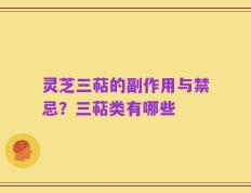 灵芝三萜的副作用与禁忌？三萜类有哪些