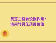灵芝三萜有没副作用？请问竹灵芝药用价值