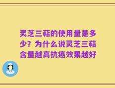 灵芝三萜的使用量是多少？为什么说灵芝三萜含量越高抗癌效果越好