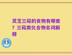 灵芝三萜的食物有哪些？三萜类化合物名词解释