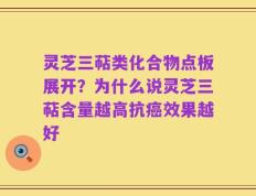 灵芝三萜类化合物点板展开？为什么说灵芝三萜含量越高抗癌效果越好