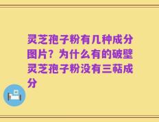 灵芝孢子粉有几种成分图片？为什么有的破壁灵芝孢子粉没有三萜成分