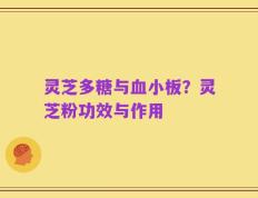 灵芝多糖与血小板？灵芝粉功效与作用
