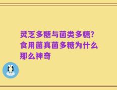 灵芝多糖与菌类多糖？食用菌真菌多糖为什么那么神奇